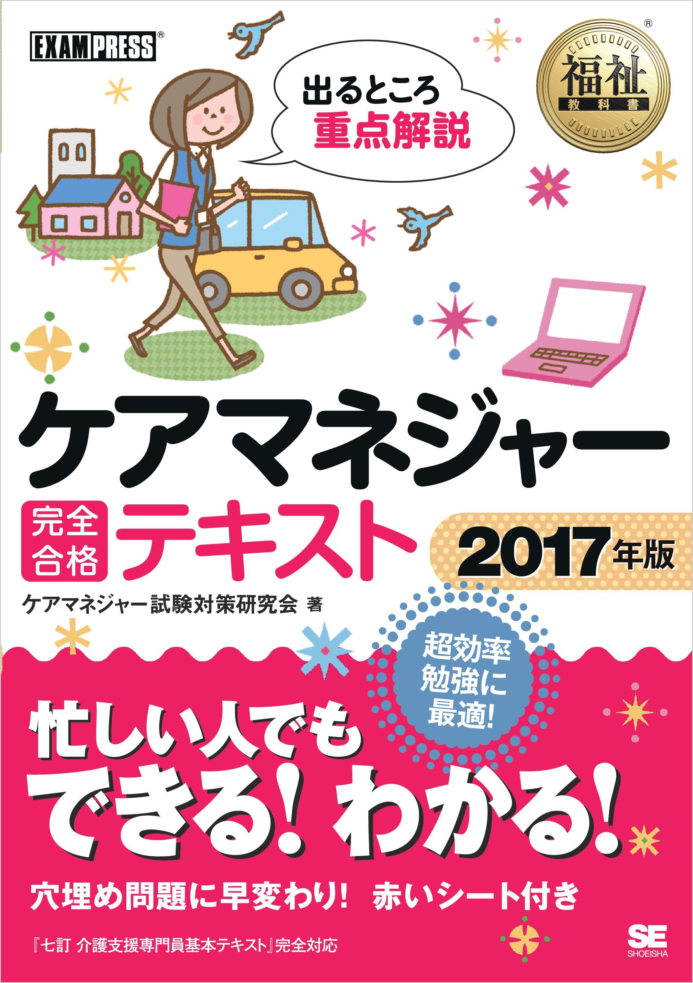 福祉教科書 ケアマネジャー 完全合格テキスト 2017年版