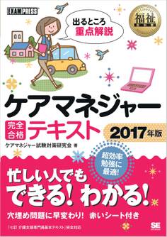 福祉教科書 ケアマネジャー 完全合格テキスト 2017年版