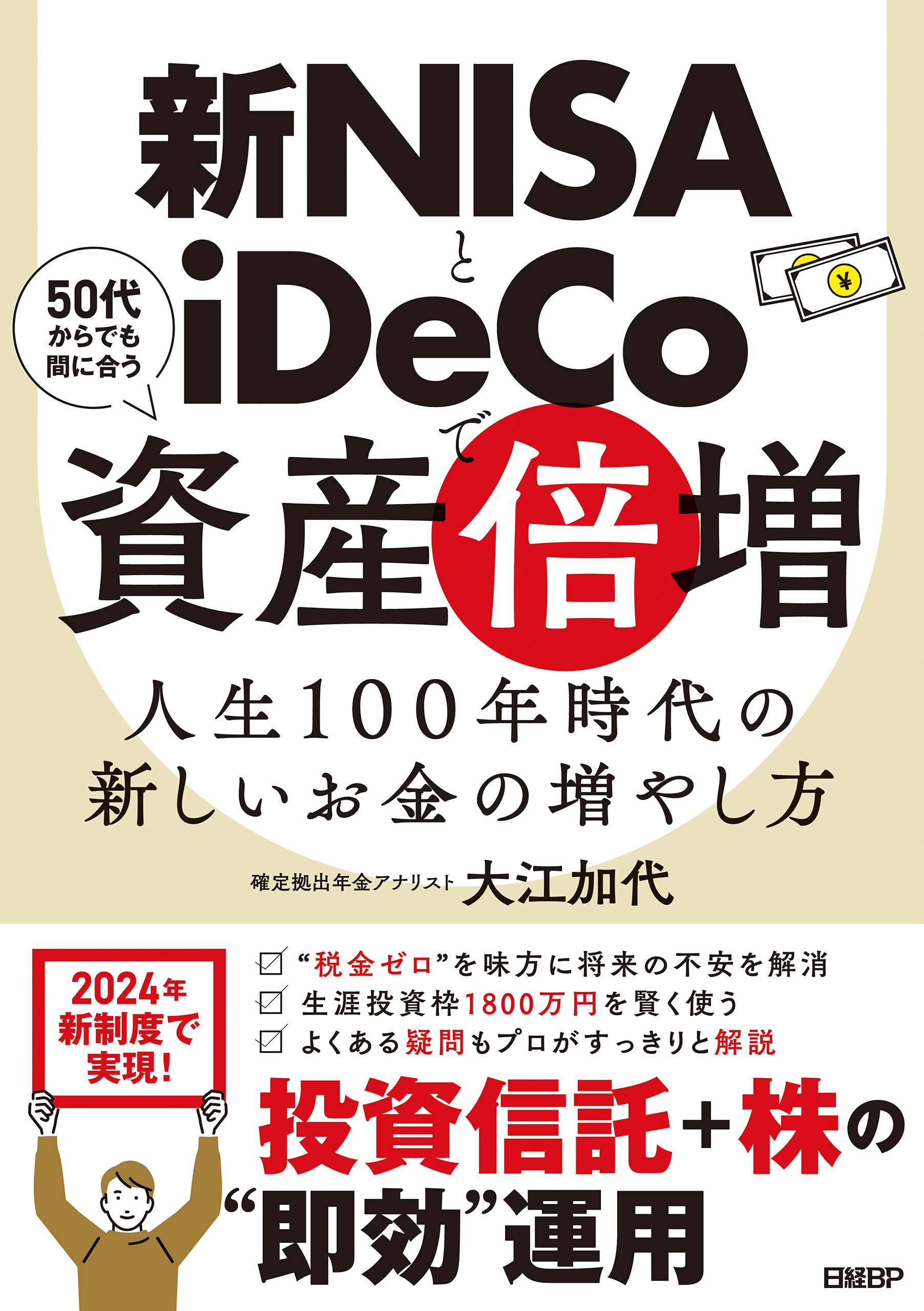 新NISAとiDeCoで資産倍増　人生100年時代の新しいお金の増やし方