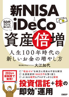新NISAとiDeCoで資産倍増 人生100年時代の新しいお金の増やし方