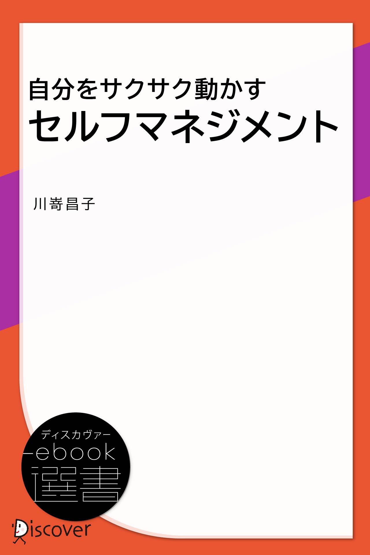 自分をサクサク動かすセルフマネジメント