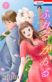 ふれるかおる【おまけ描き下ろし付き】(7)