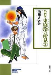 外科医　東盛玲の所見　2巻