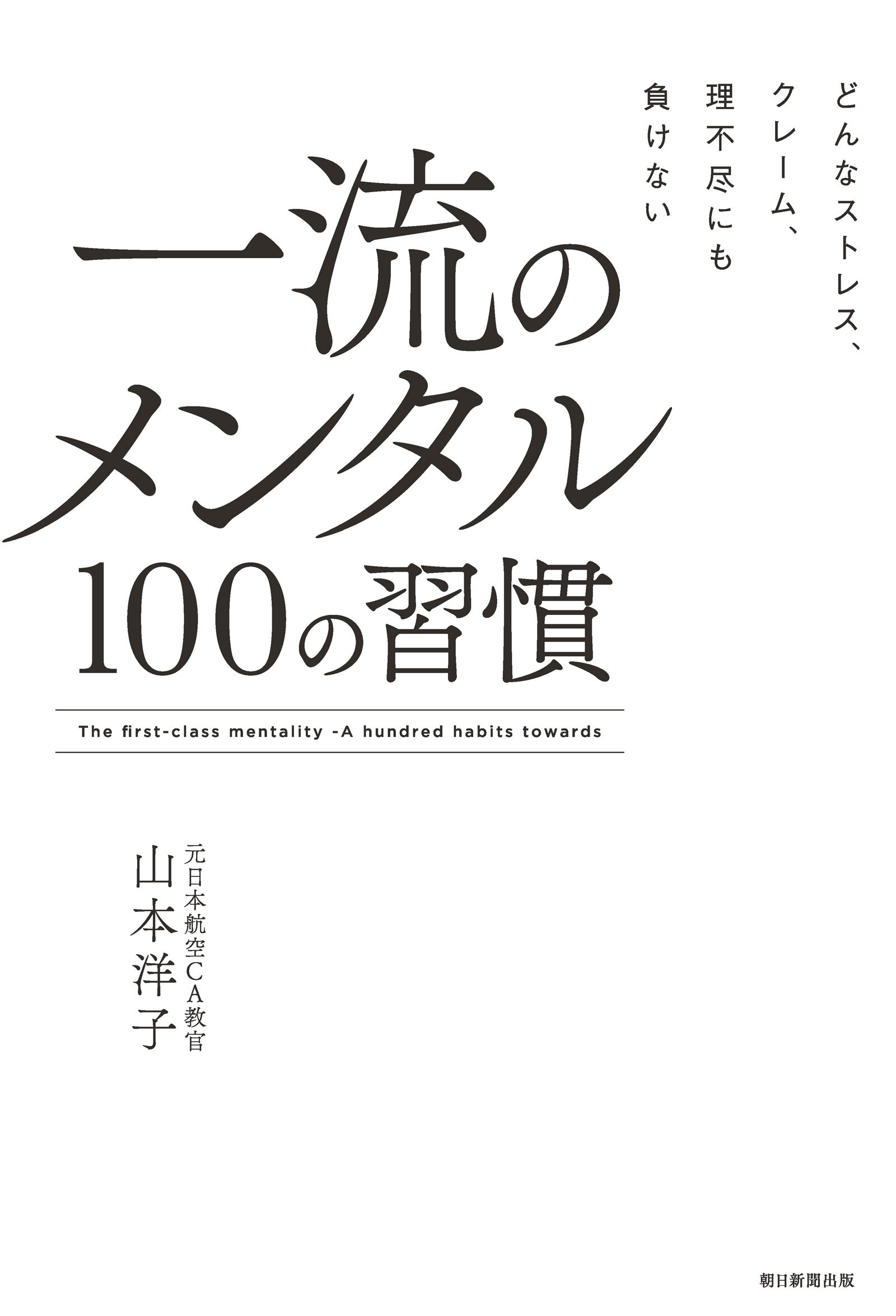 どんなストレス、クレーム、理不尽にも負けない　一流のメンタル　100の習慣