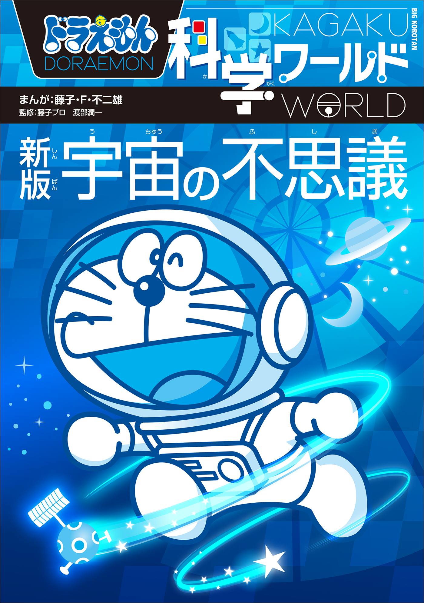ドラえもん科学ワールド　新版　宇宙の不思議