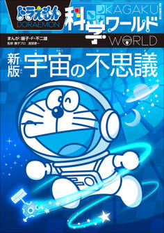 ドラえもん科学ワールド 新版 宇宙の不思議