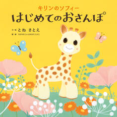 キリンのソフィー はじめてのおさんぽ