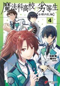 魔法科高校の劣等生 古都内乱編 無料 試し読みなら Amebaマンガ 旧 読書のお時間です 魔法科高校の劣等生 古都内乱編 無料 試し読みなら Amebaマンガ 旧 読書のお時間です