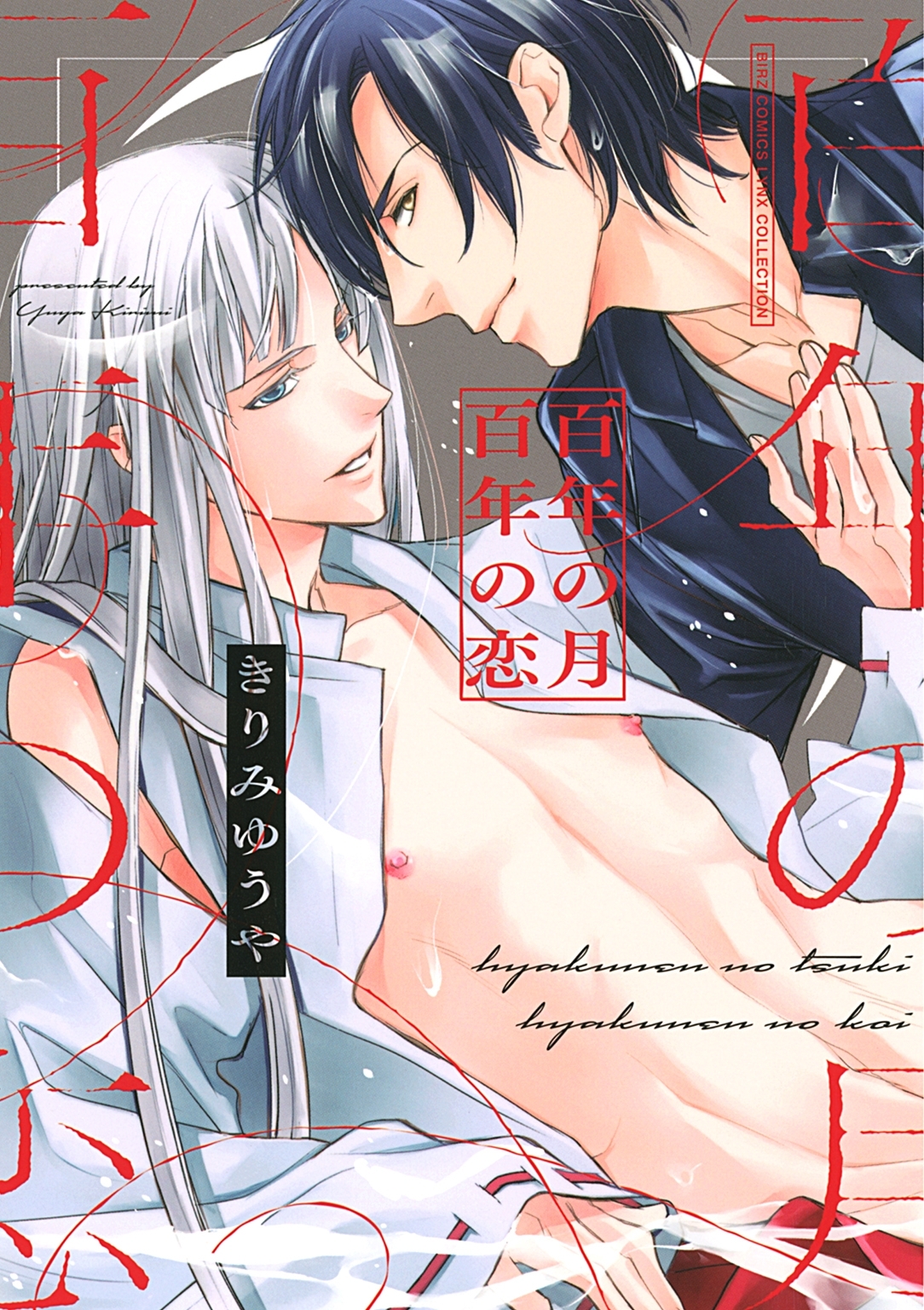 百年の月 百年の恋