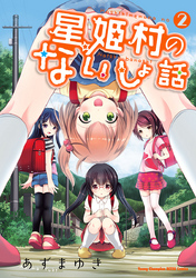 星姫村のないしょ話　2