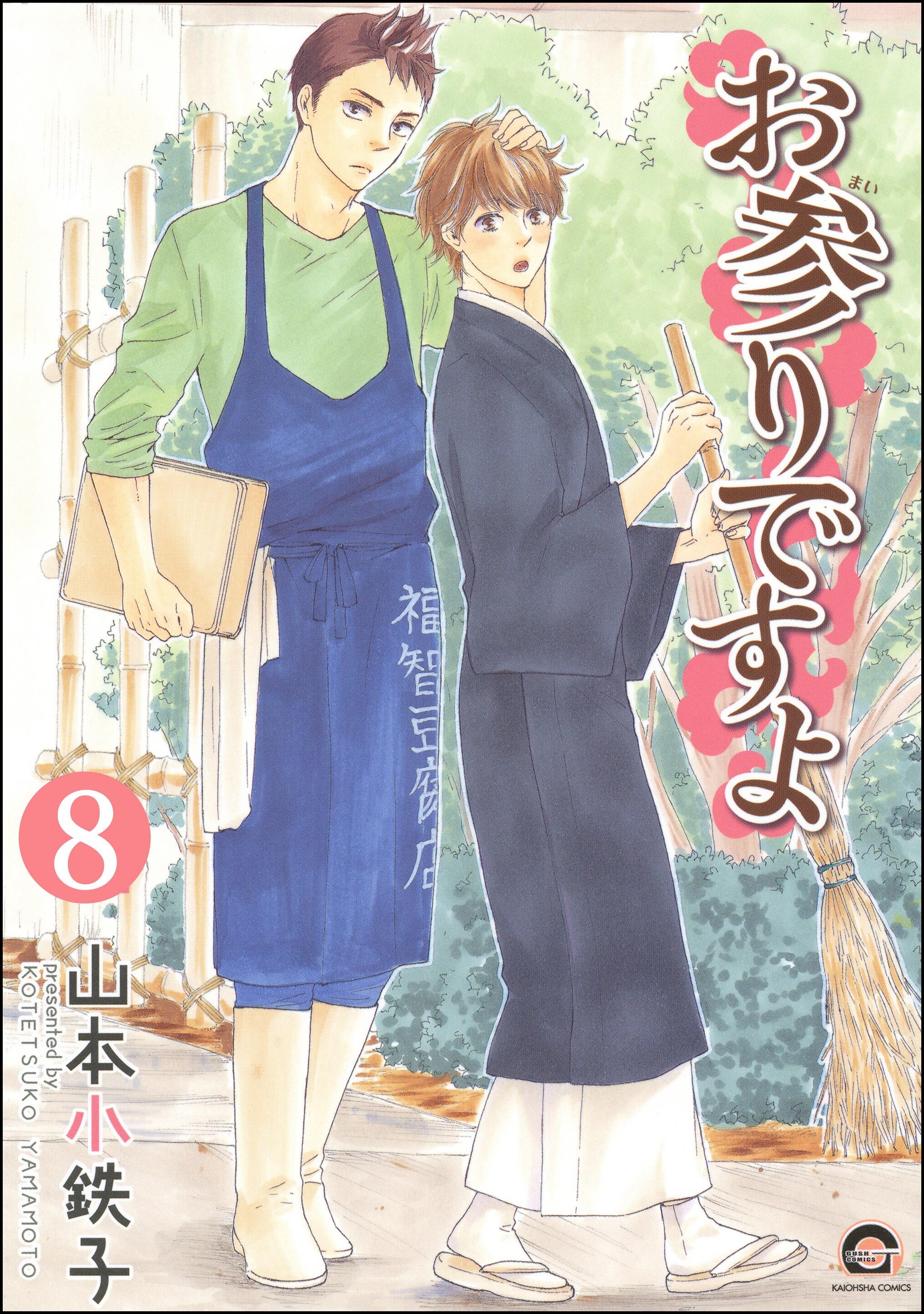 お参りですよ（分冊版）　【第8話】