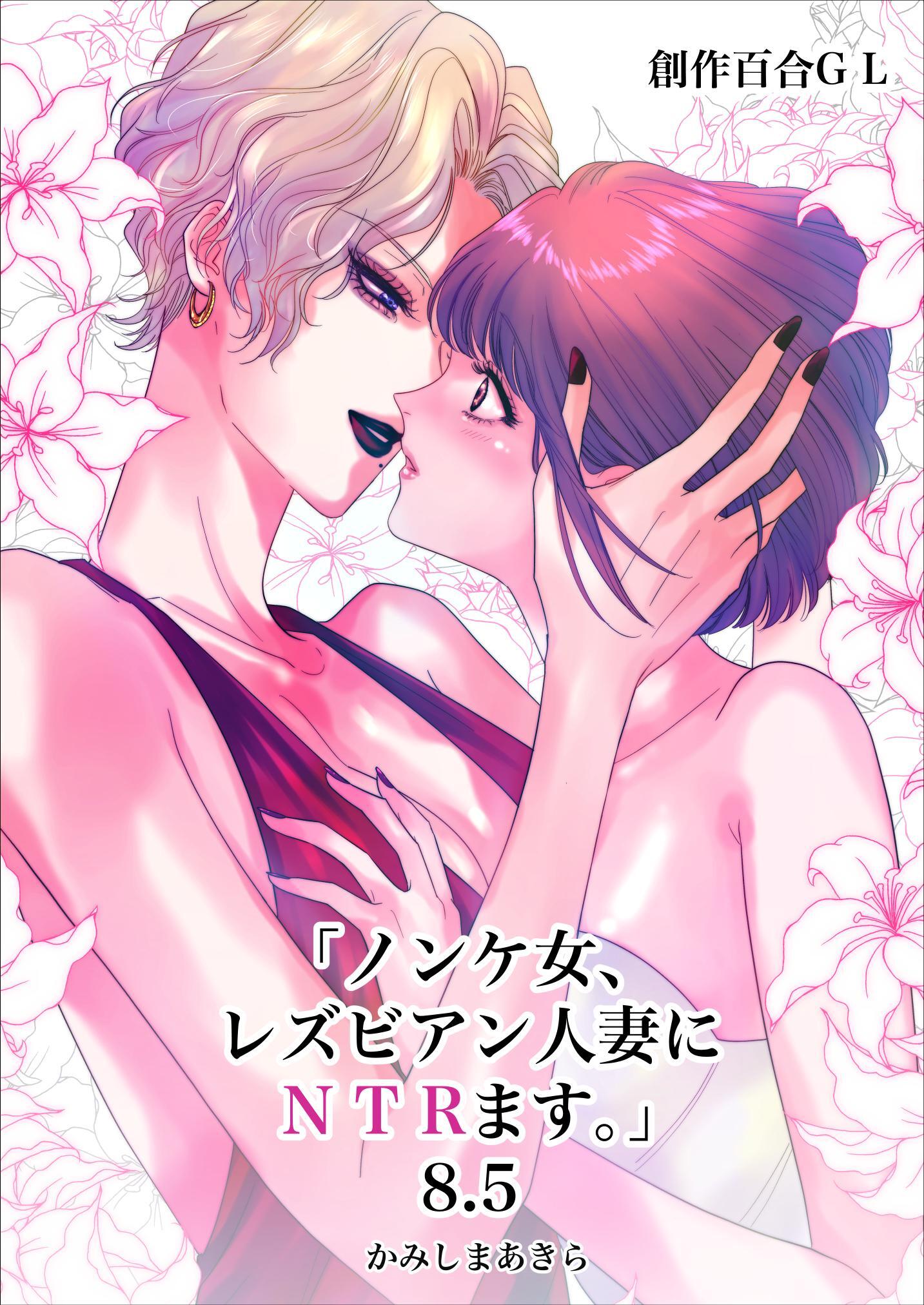 ノンケ女、レズビアン人妻にNTRます。【白抜き修正版】