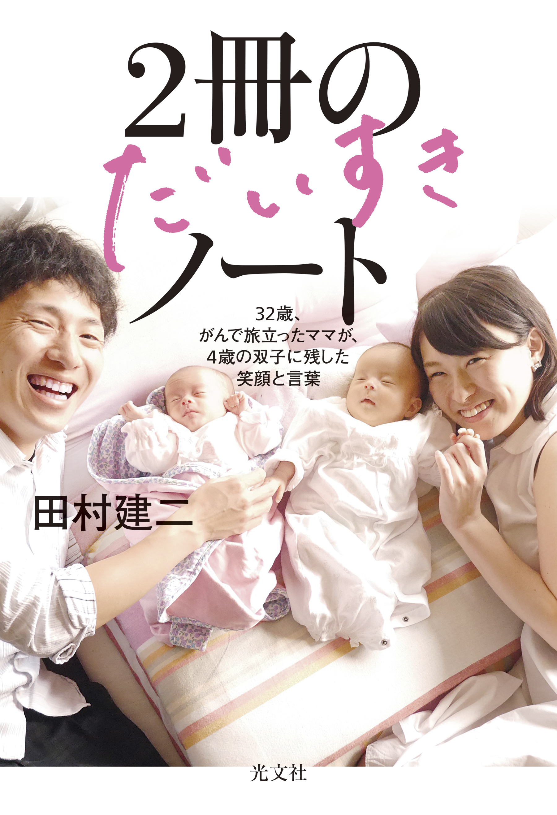 ２冊のだいすきノート～３２歳、がんで旅立ったママが、４歳の双子に残した笑顔と言葉～
