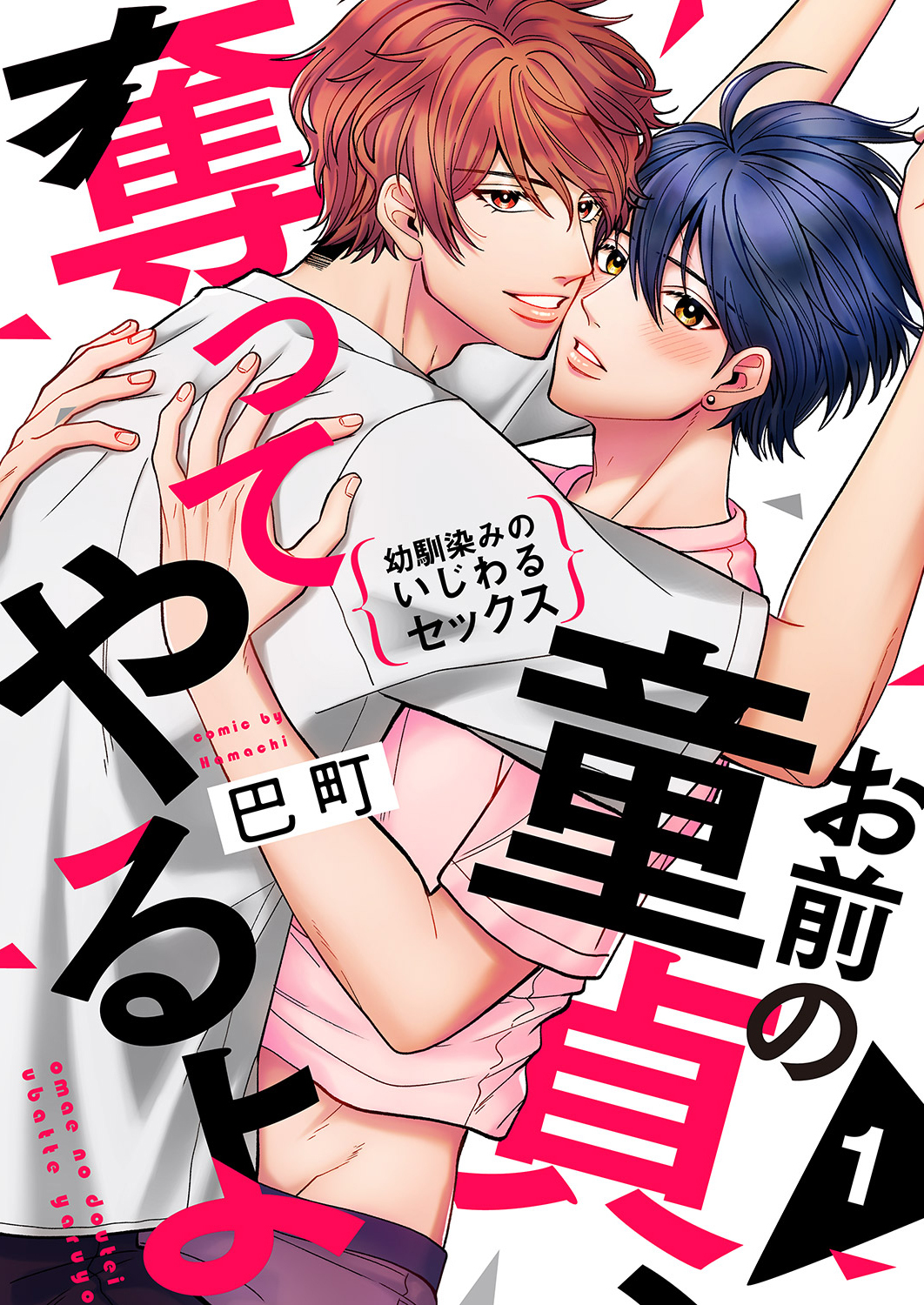 【期間限定　無料お試し版　閲覧期限2026年2月17日】お前の童貞、奪ってやるよ～幼馴染みのいじわるセックス１