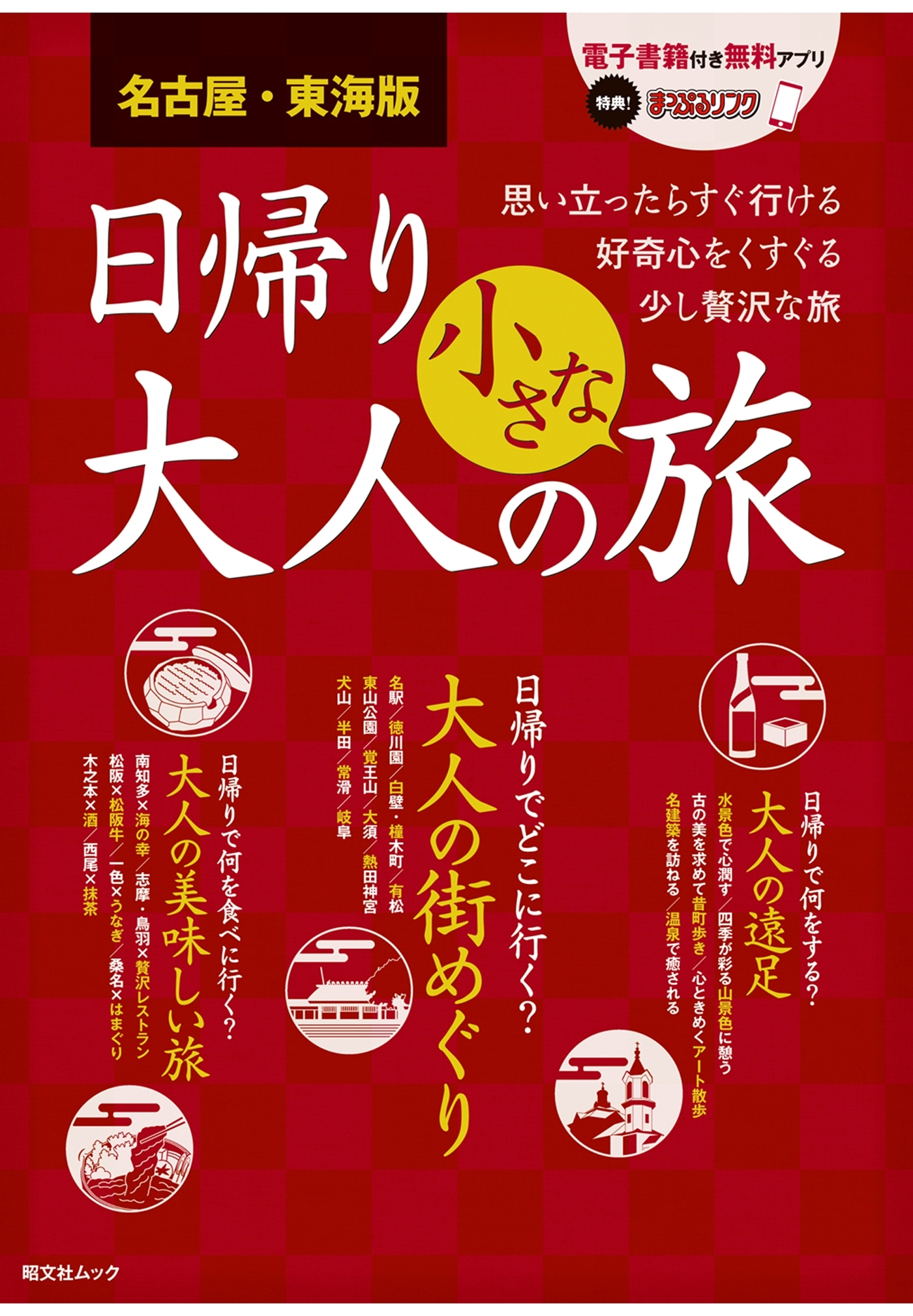 名古屋・東海版発 日帰り 大人の小さな旅