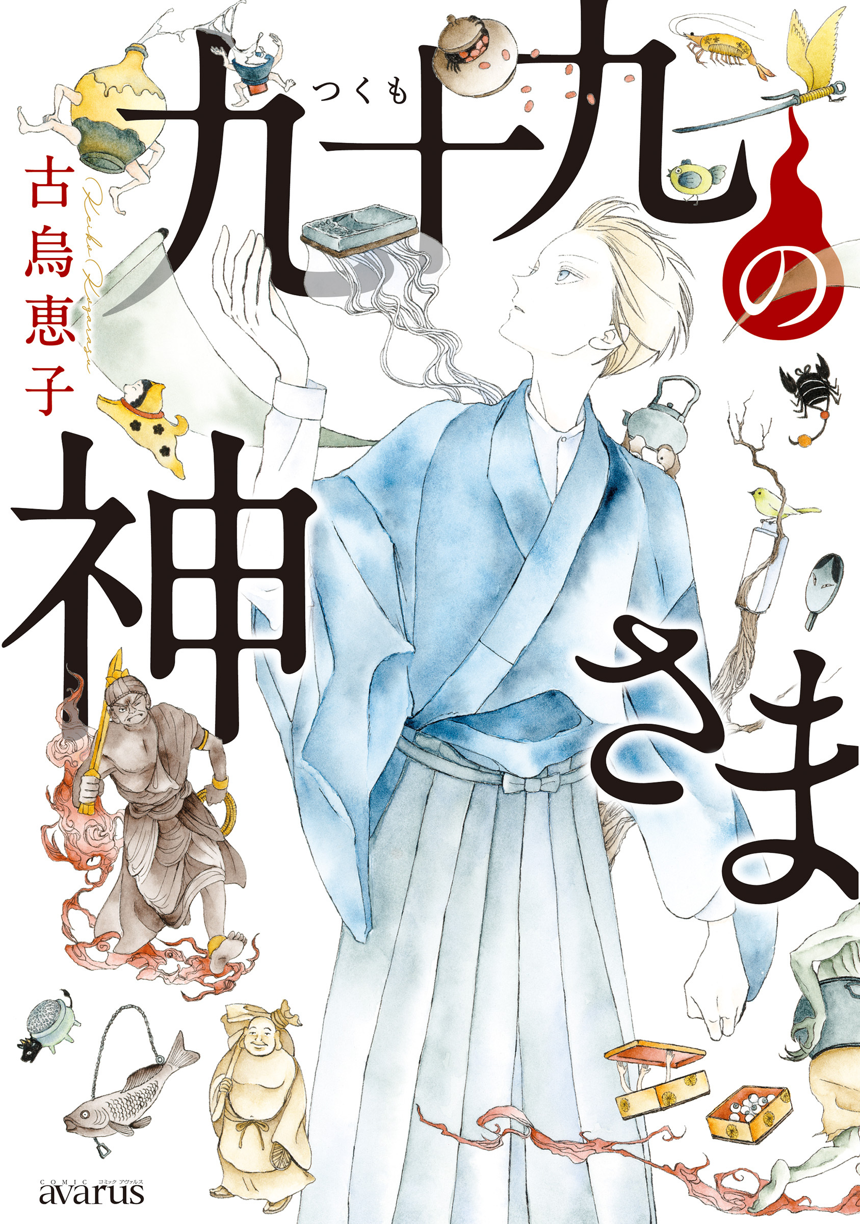 九十九の神さま