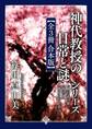 「神代教授の日常と謎」シリーズ【全3冊 合本版】 『風信子の家』『桜の園』『黄昏に佇む君は』