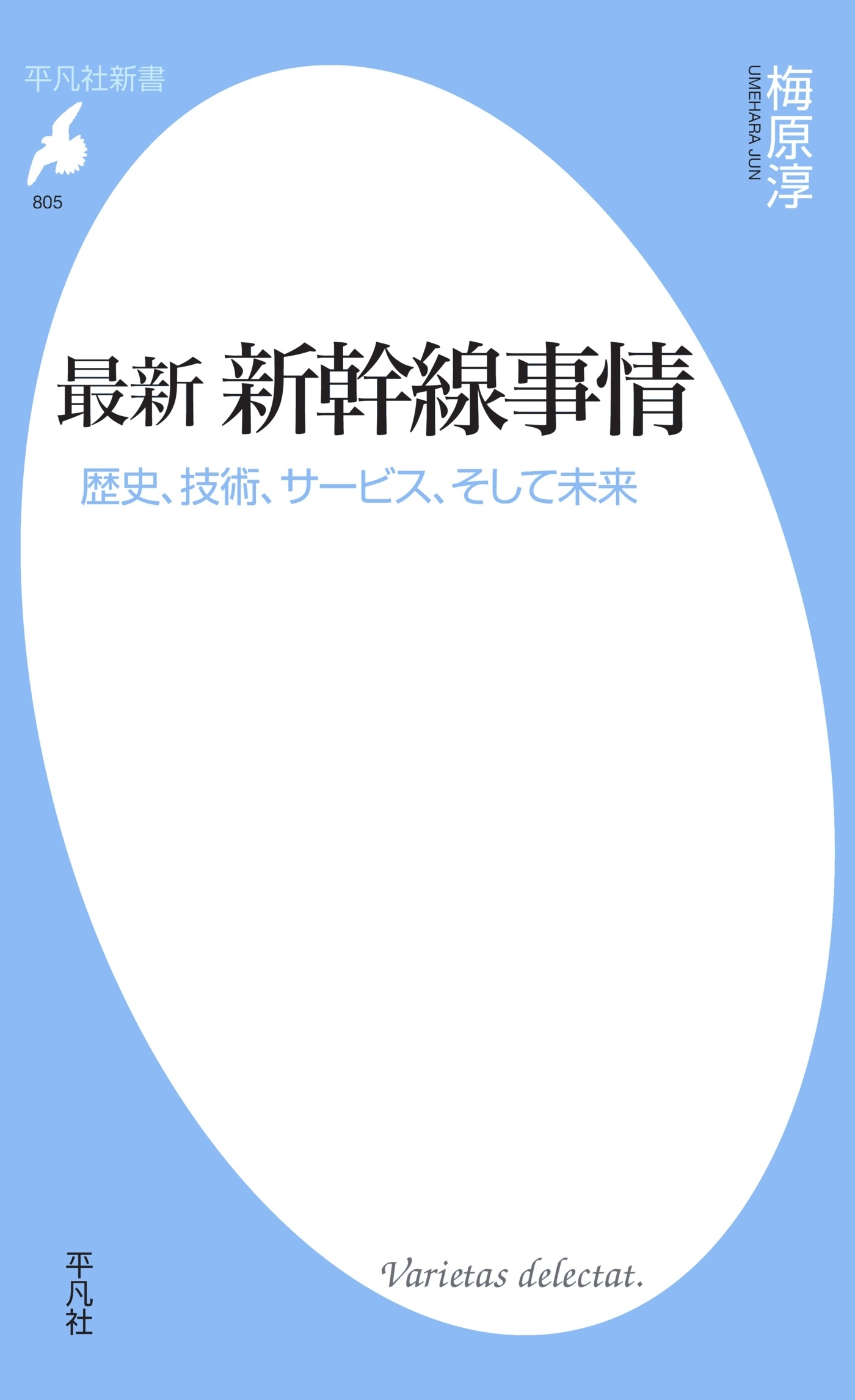最新　新幹線事情