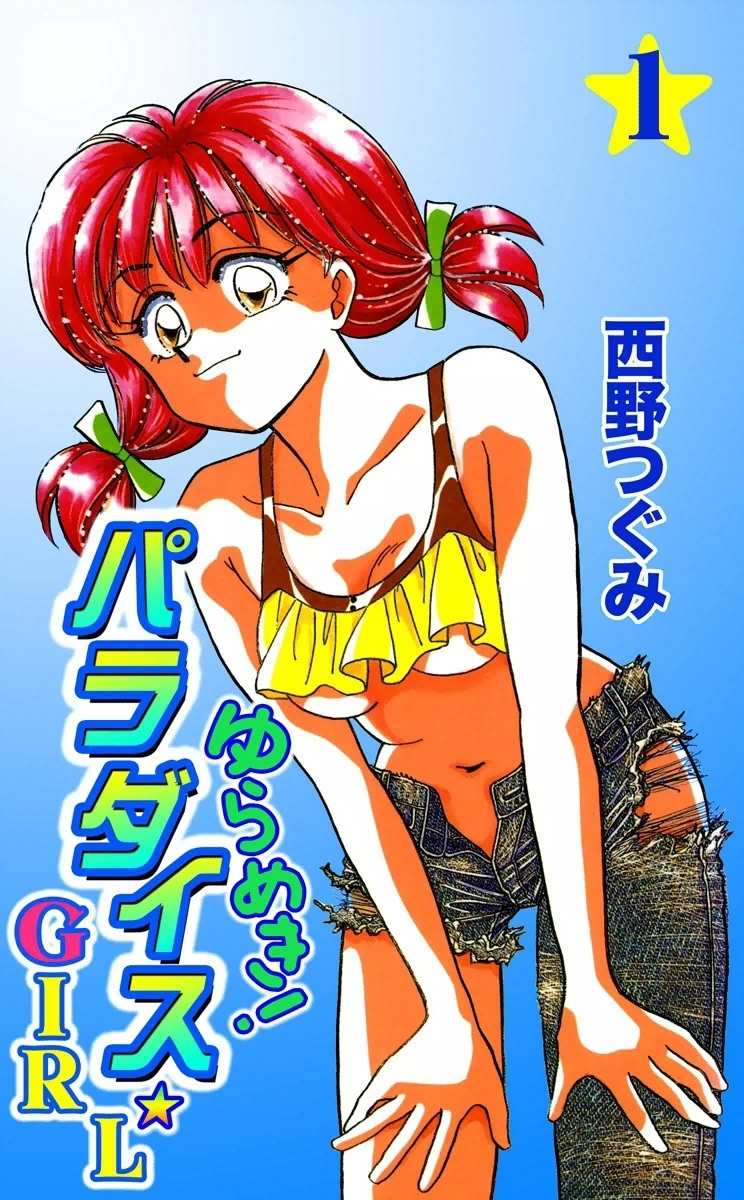 ゆらめき！パラダイス☆GIRL　（1）