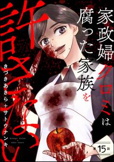 家政婦クロミは腐った家族を許さない(分冊版) 【第15話】