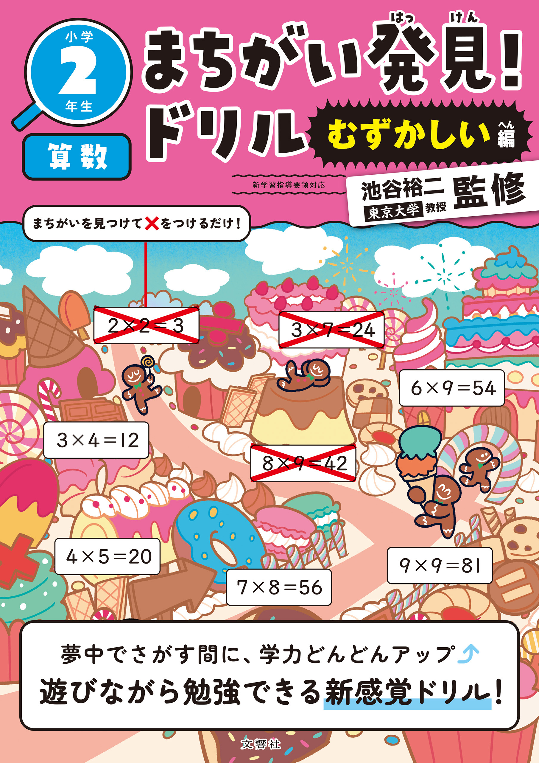 まちがい発見！ドリル　むずかしい編　小学２年生　算数