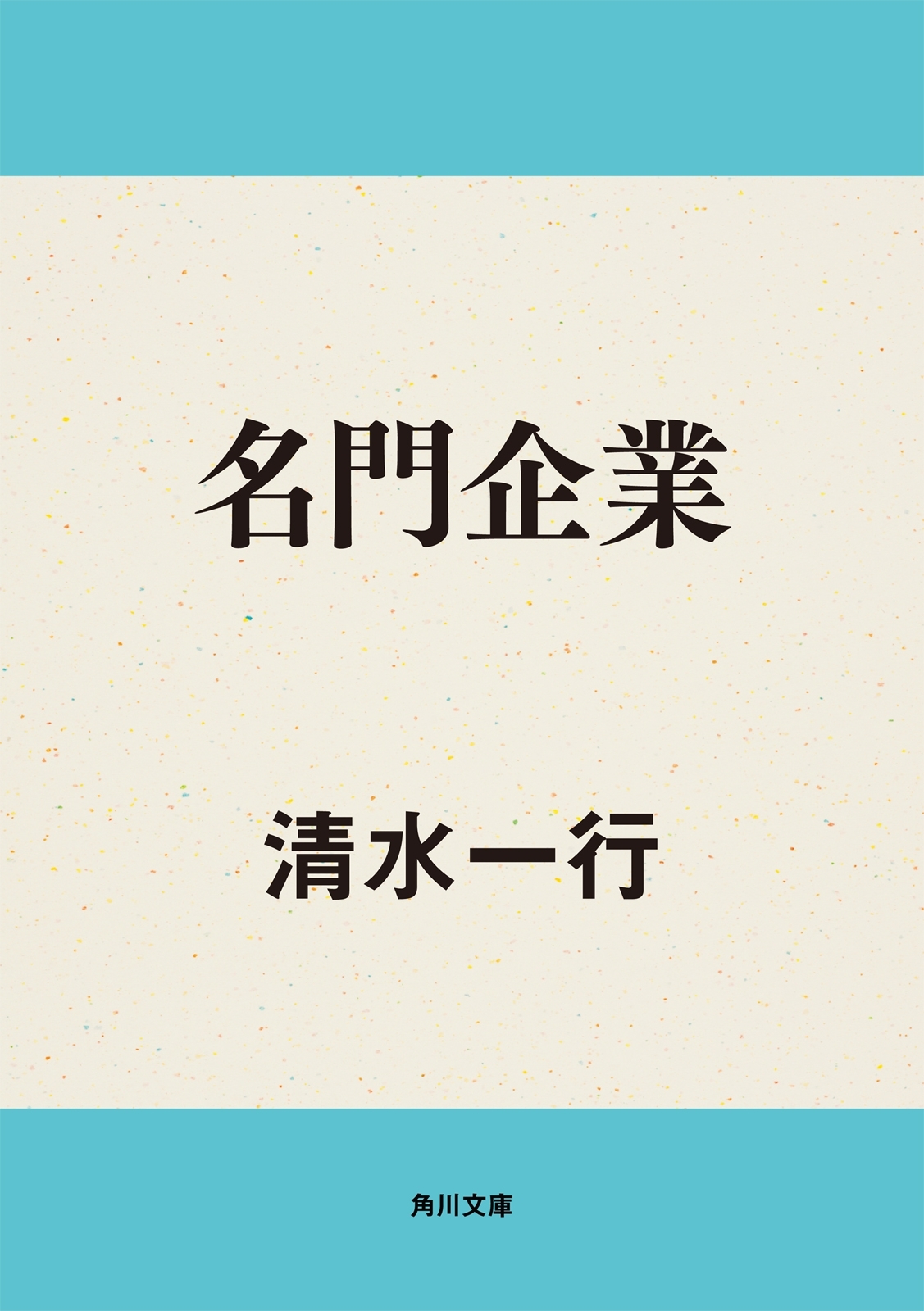 名門企業