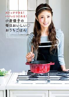 小倉優子の毎日おいしい おうちごはん
