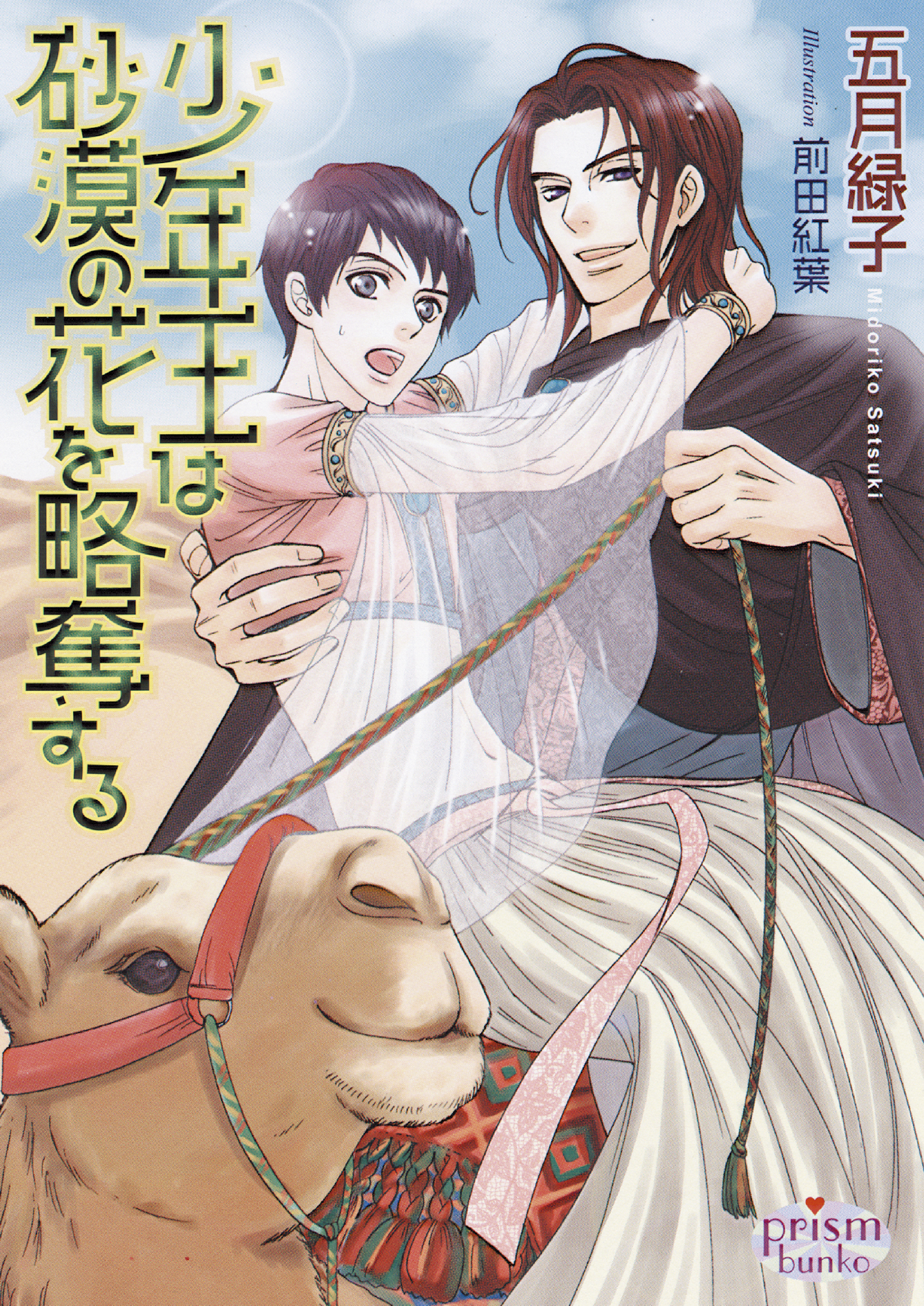 少年王は砂漠の花を略奪する