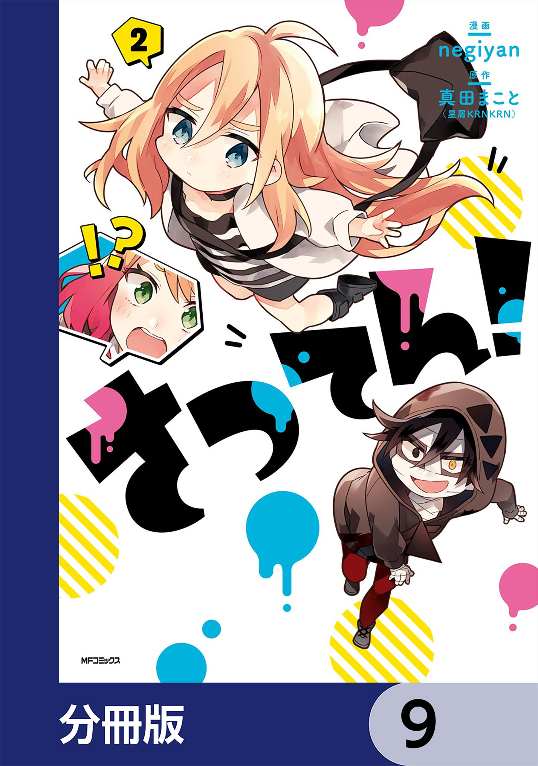 さつてん！【分冊版】　9