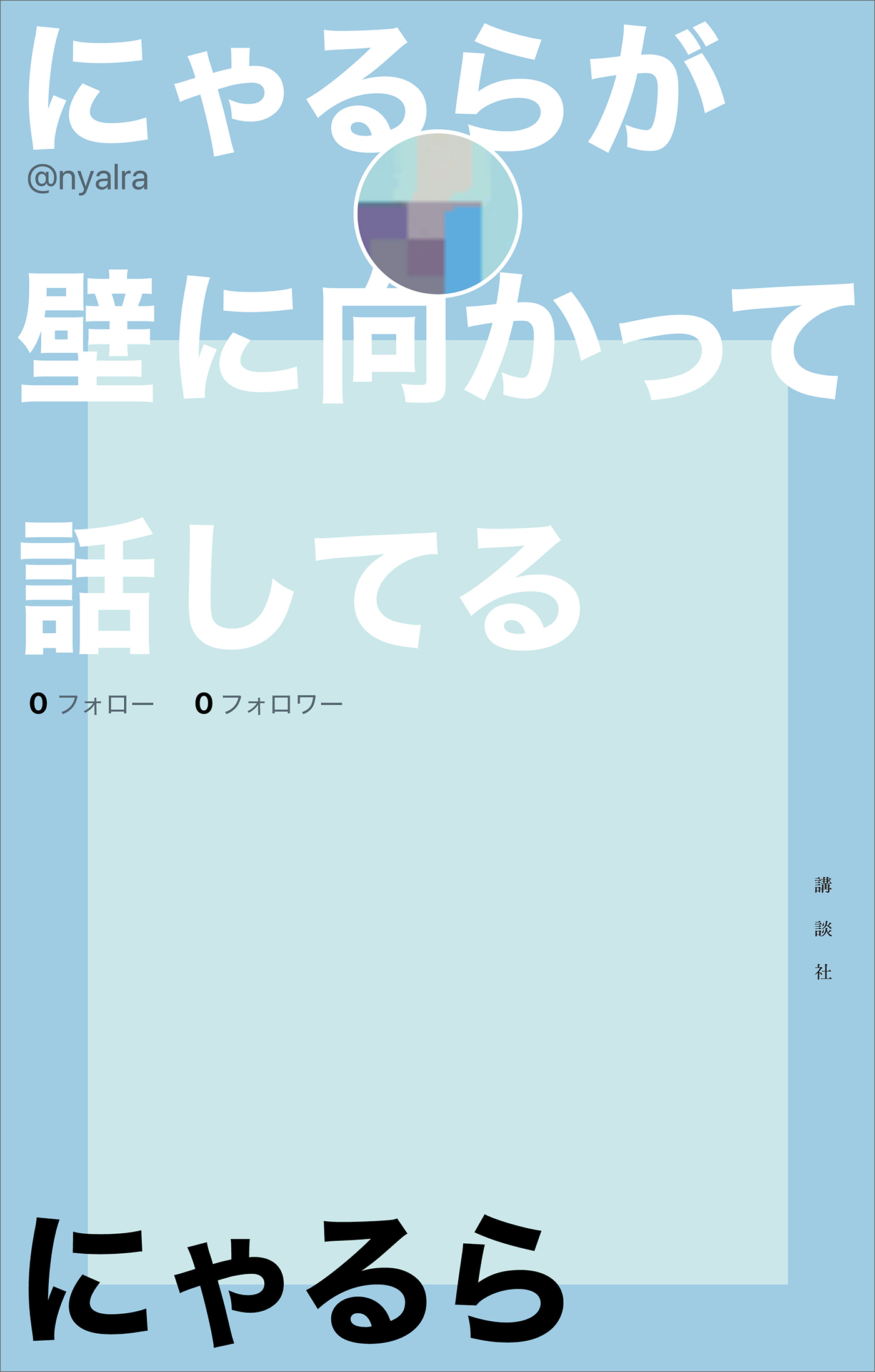 にゃるらが壁に向かって話してる