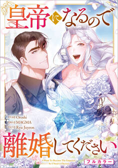 「皇帝になるので離婚してください【分冊版】(コミック)」シリーズ