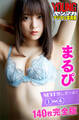 まるぴ NEXT推しガール!1~4 140枚完全版 ヤンマガデジタル写真集