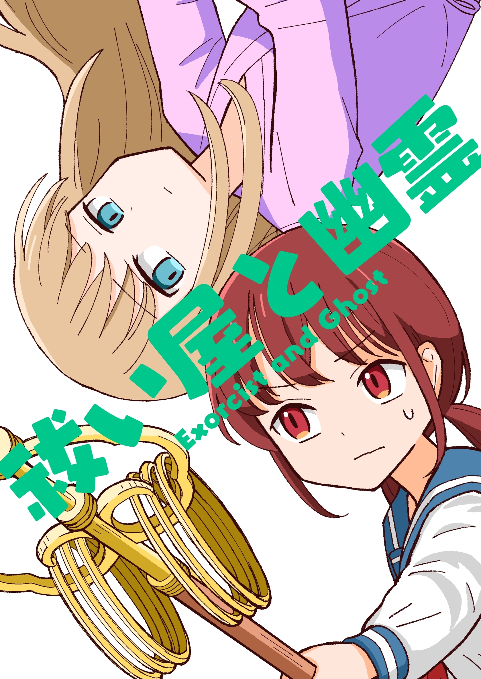 【期間限定　無料お試し版】祓い屋と幽霊