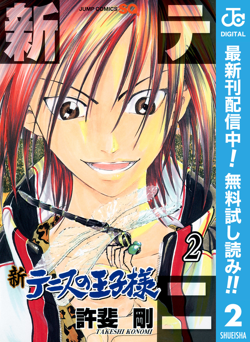 新テニスの王子様【期間限定無料】 2