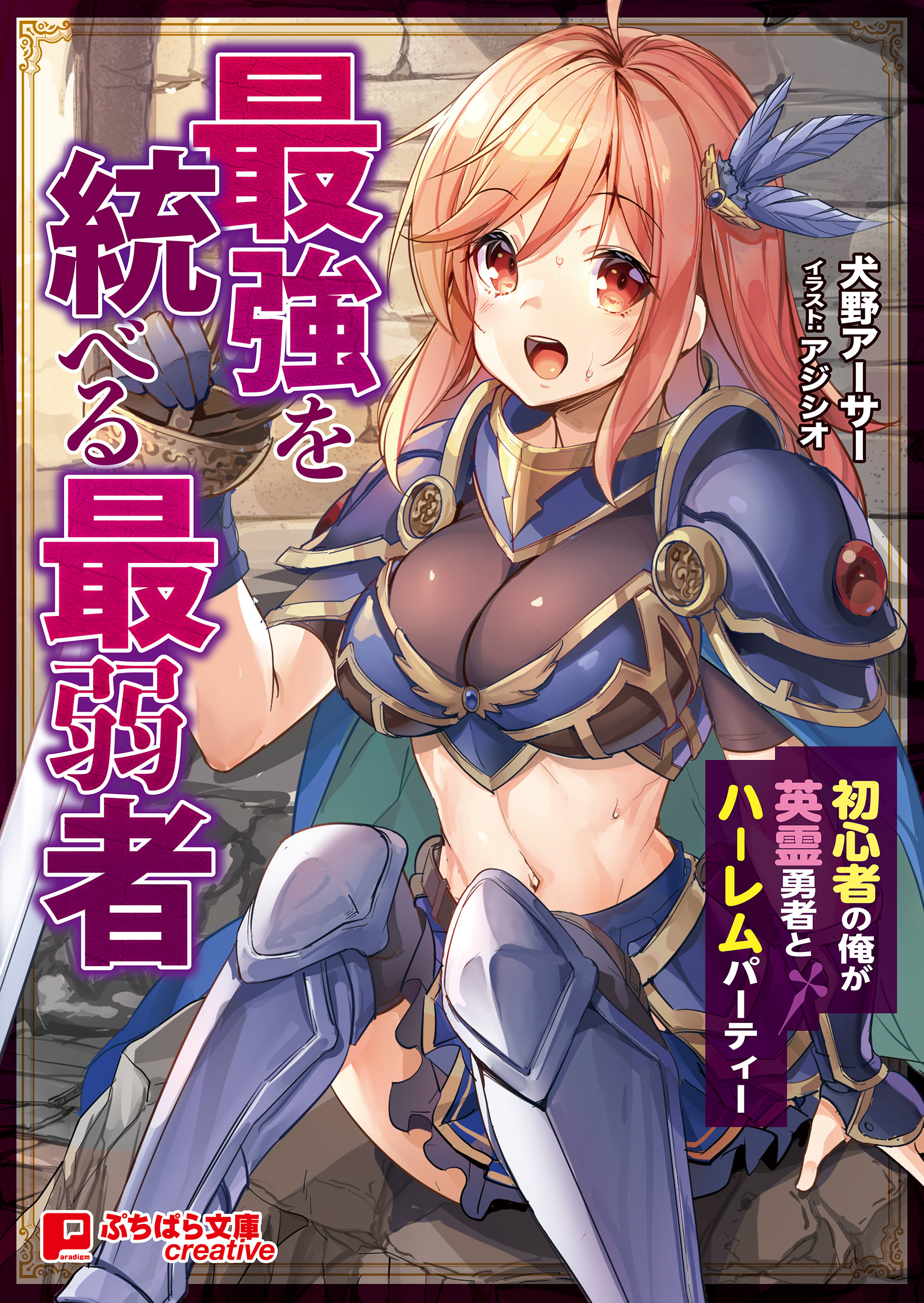 最強を統べる最弱者 ～初心者の俺が英霊勇者とハーレムパーティー～