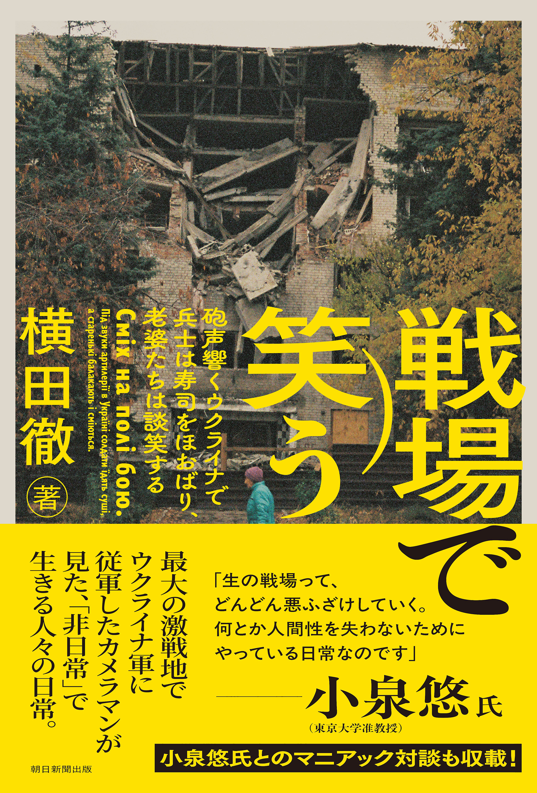 戦場で笑う　砲声響くウクライナで兵士は寿司をほおばり、老婆たちは談笑する