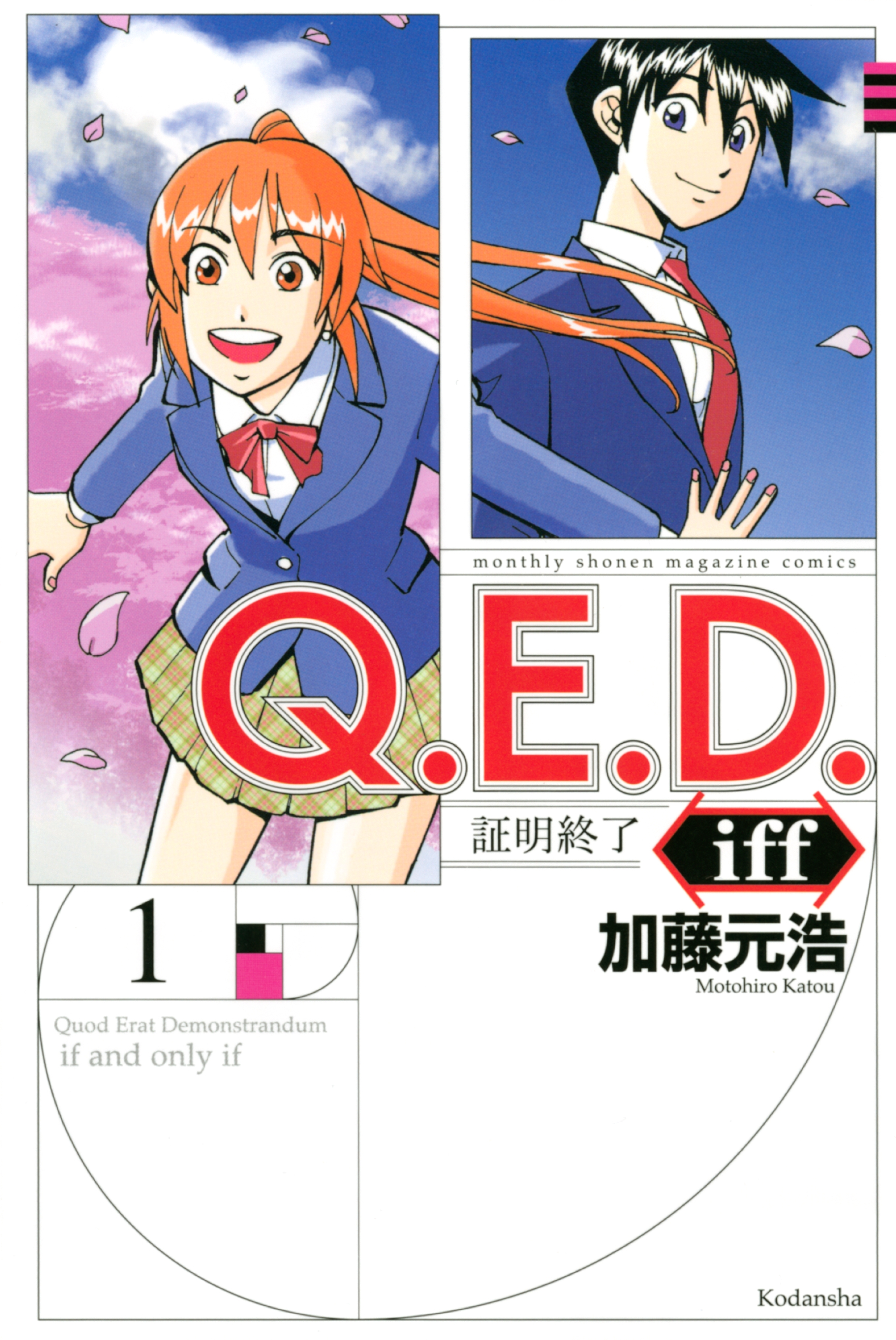 【期間限定　無料お試し版　閲覧期限2026年8月30日】Ｑ．Ｅ．Ｄ．ｉｆｆ　―証明終了―（１）