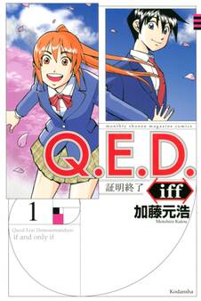 【期間限定 無料お試し版 閲覧期限2026年8月30日】Q.E.D.iff ―証明終了―(1)