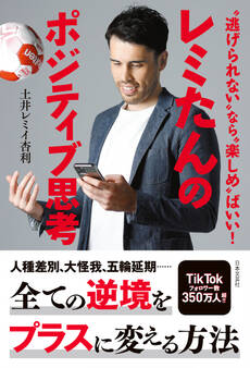 “逃げられない”なら“楽しめ”ばいい! レミたんのポジティブ思考