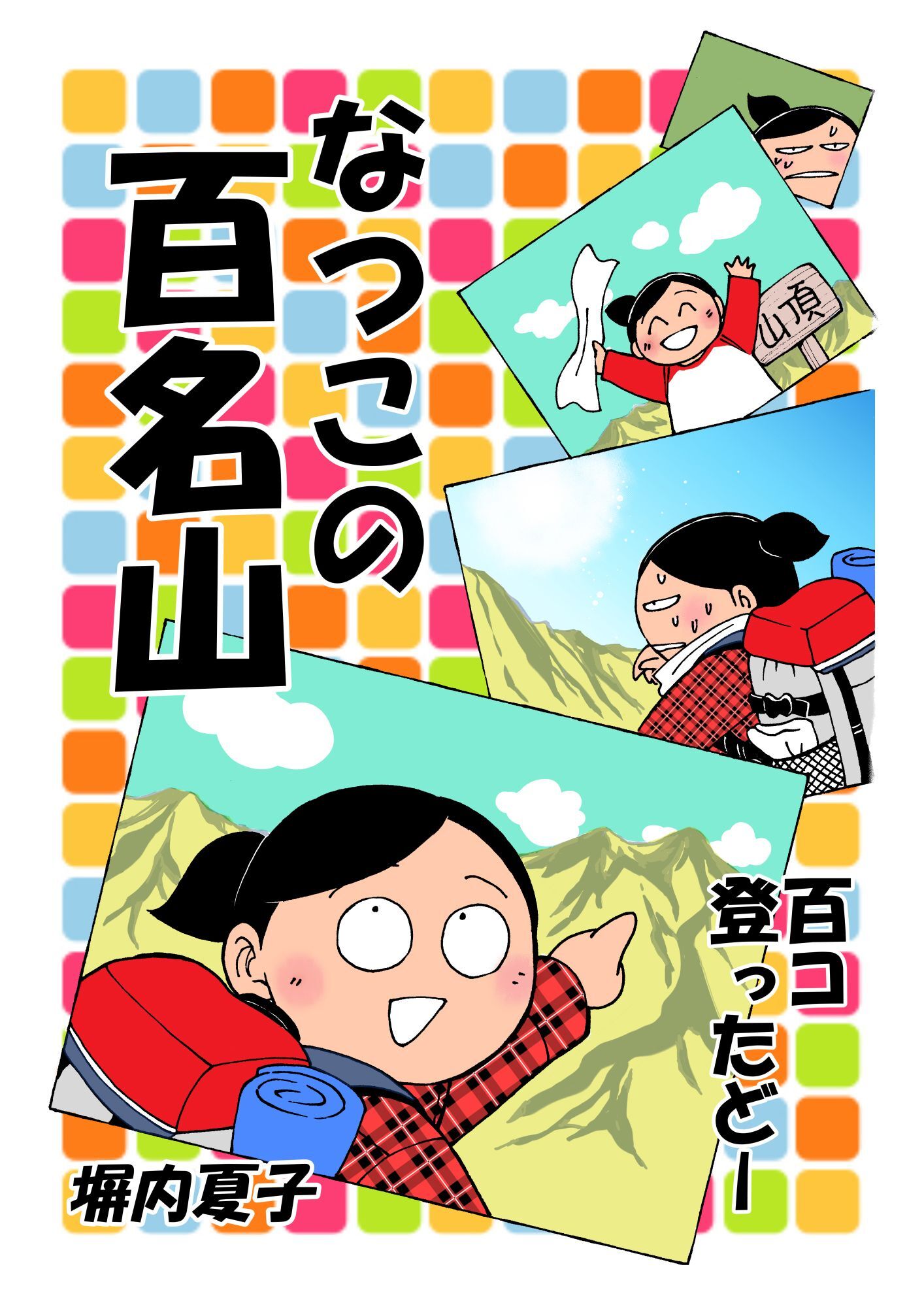なつこの百名山 百コ登ったどー 無料 試し読みなら Amebaマンガ 旧 読書のお時間です