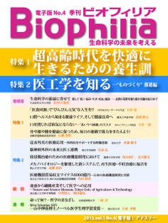 BIOPHILIA 電子版第4号 (2013年1月・冬号) 超高齢時代を快適に生きるための養生訓/医工学を知る-“ものづくり”推進編