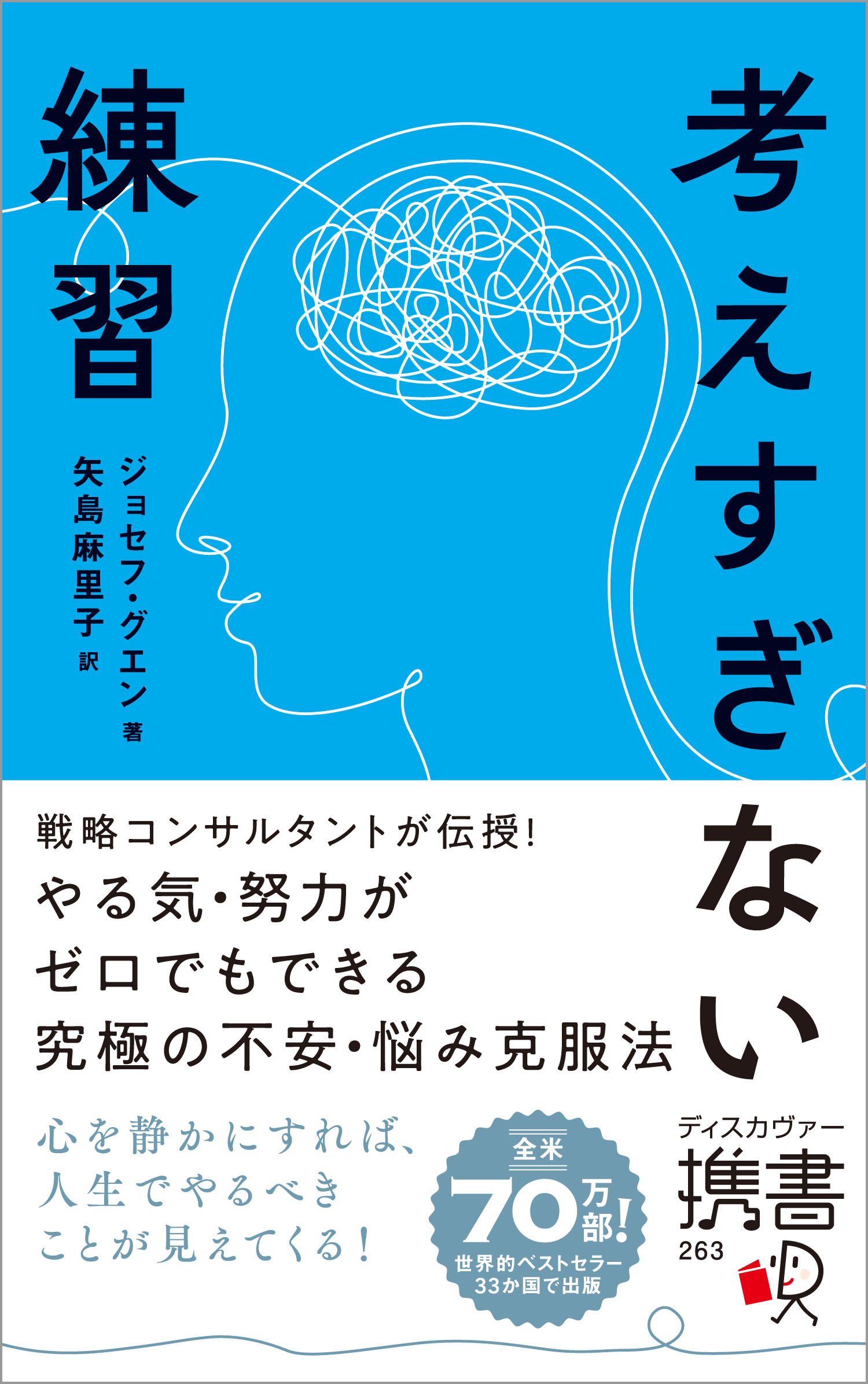 考えすぎない練習（ディスカヴァー携書）