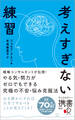 考えすぎない練習(ディスカヴァー携書)