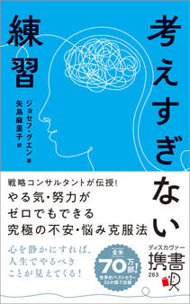 考えすぎない練習(ディスカヴァー携書)