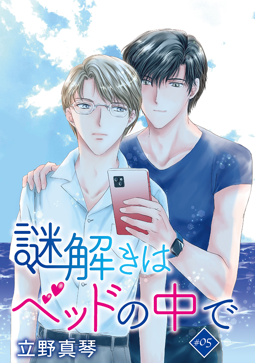 謎解きはベッドの中で［ばら売り］story05