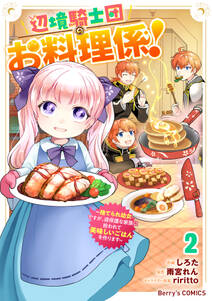 辺境騎士団のお料理係!~捨てられ幼女ですが、過保護な家族に拾われて美味しいごはんを作ります~