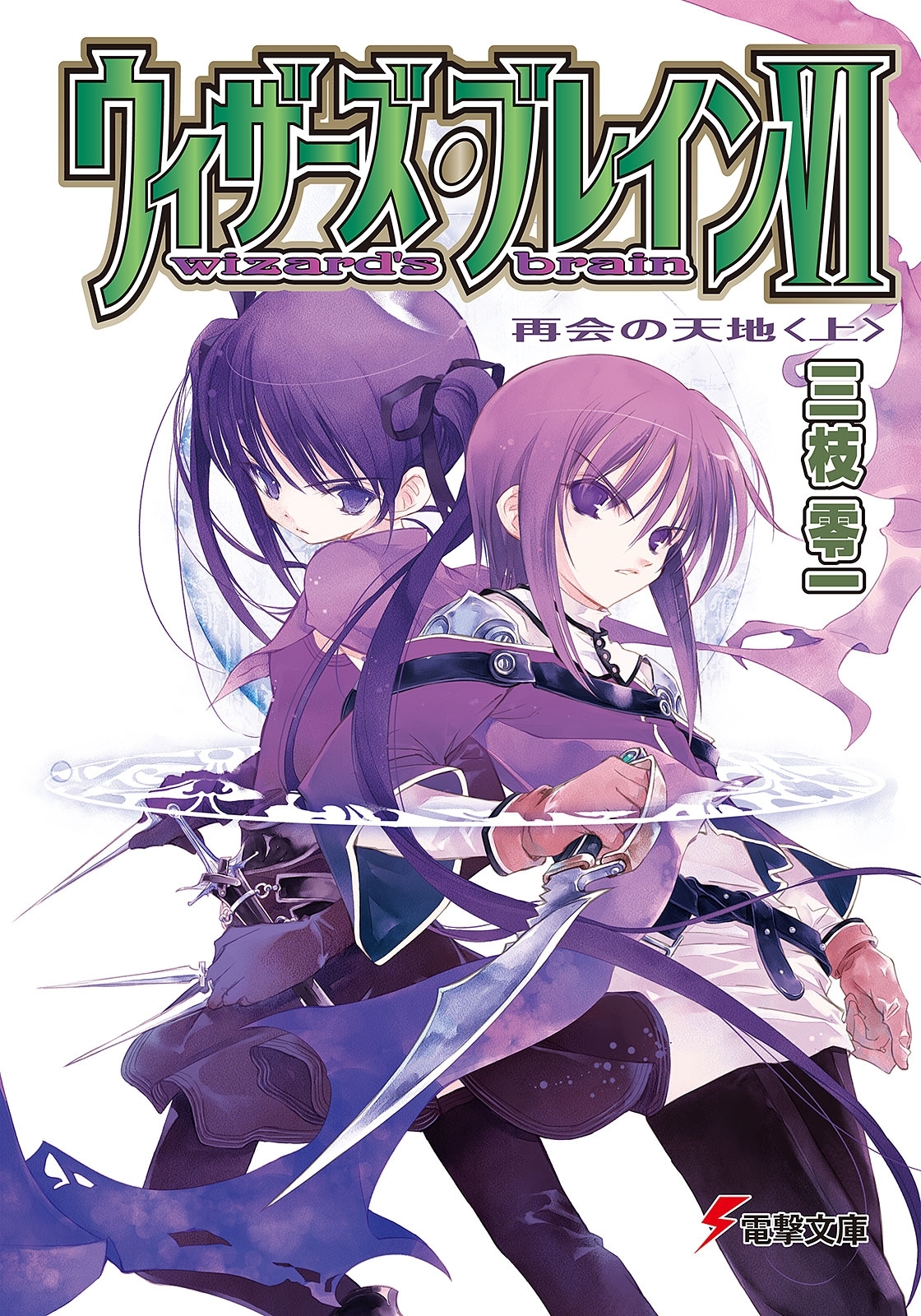 ウィザーズ・ブレインVI　再会の天地＜上＞