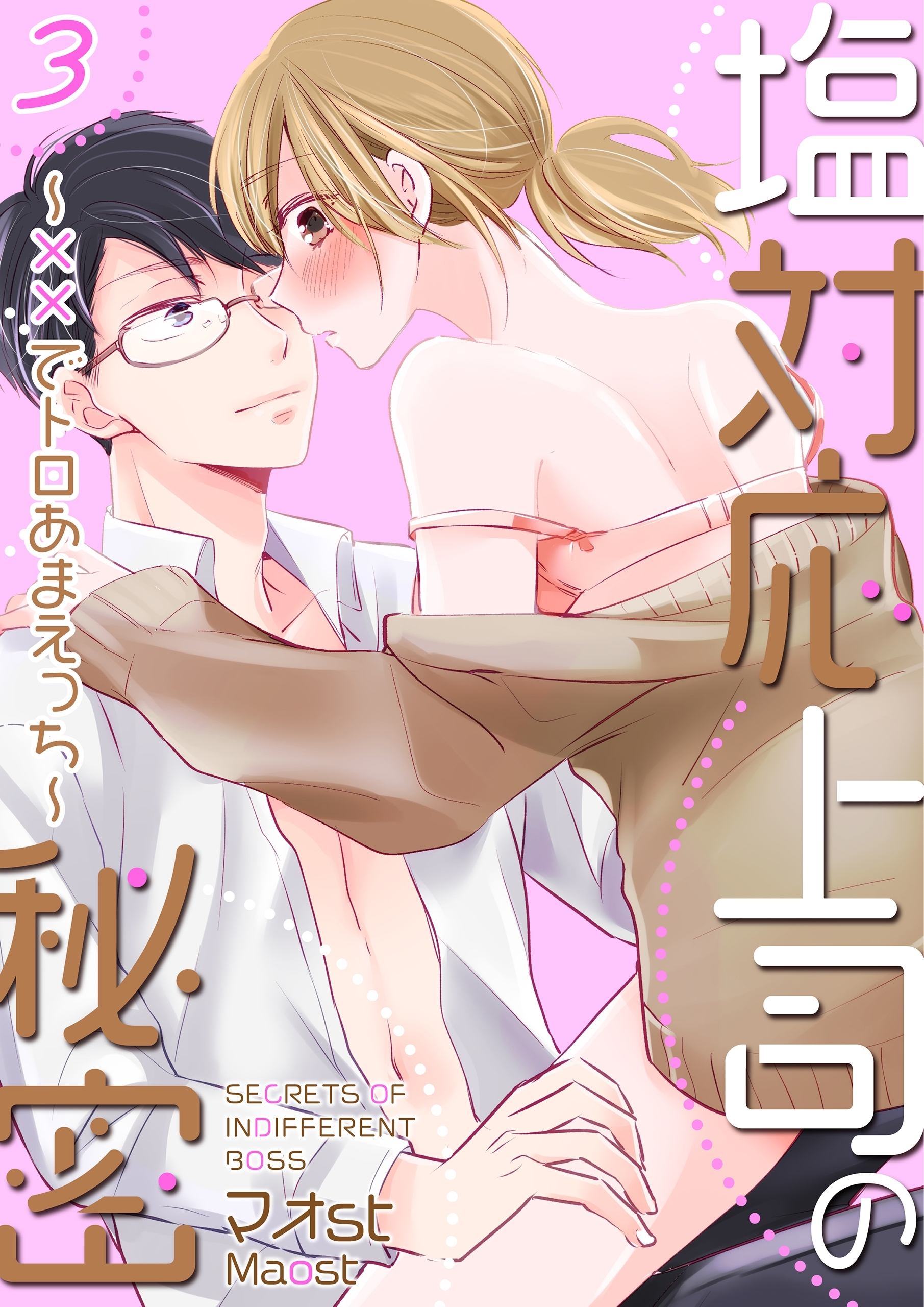 【単話】塩対応上司の秘密～××でトロあまえっち～