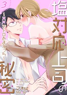 【単話】塩対応上司の秘密~××でトロあまえっち~