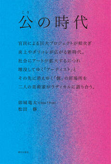 公の時代 ―― 官民による巨大プロジェクトが相次ぎ、炎上やポリコレが広がる新時代。社会にアートが拡大するにつれ埋没してゆく「アーティスト」と、その先に消えゆく「個」の居場所を、二人の美術家がラディカルに語り合う。